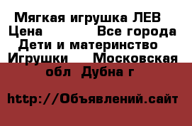 Мягкая игрушка ЛЕВ › Цена ­ 1 200 - Все города Дети и материнство » Игрушки   . Московская обл.,Дубна г.